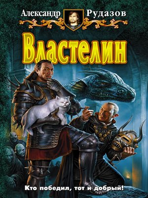 cover image of Властелин